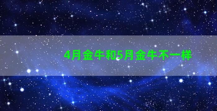 4月金牛和5月金牛不一样