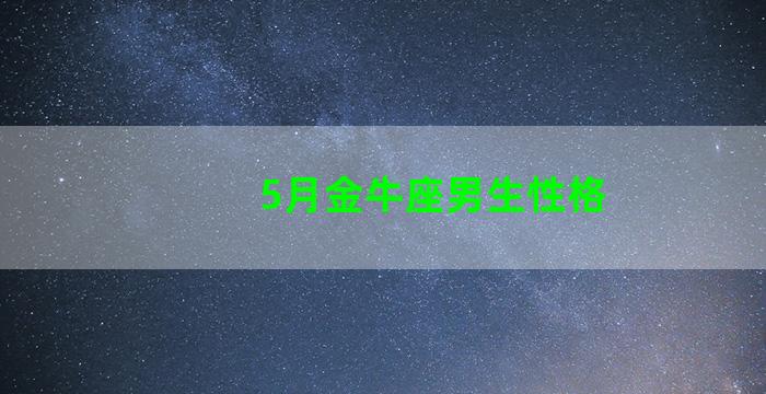 5月金牛座男生性格