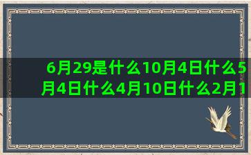 6月29是什么10月4日什么5月4日什么4月10日什么2月17是什么10月21日什么1水瓶男和什么9月5号是什么3月17是什么星座的(6月29是什么菩萨生日)