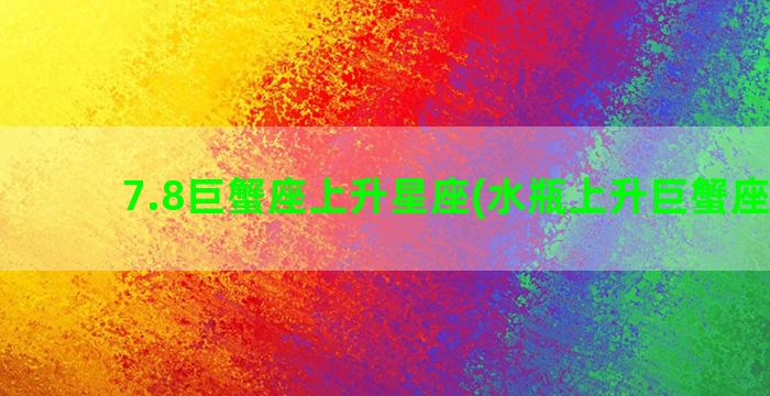 7.8巨蟹座上升星座(水瓶上升巨蟹座女生)