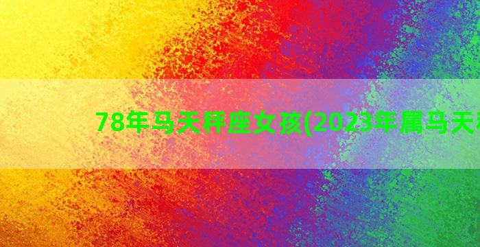 78年马天秤座女孩(2023年属马天秤座)