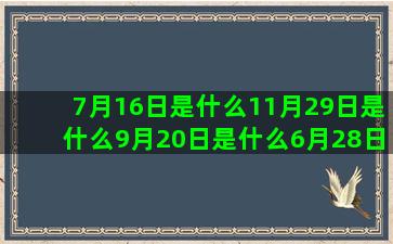 7月16日是什么11月29日是什么9月20日是什么6月28日是什么10月17日是什么5月28日是什么10月份是什么12月21日什么GPS卫星月亮星座查询(7月1