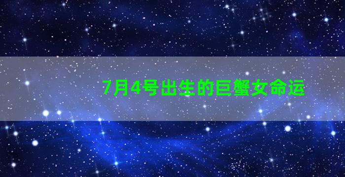 7月4号出生的巨蟹女命运