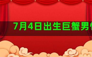 7月4日出生巨蟹男性格