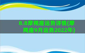 8.8摩羯座运势详情(摩羯座9月运势2022年)