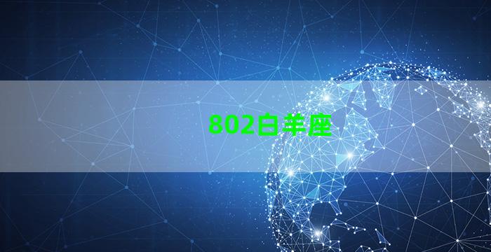 802白羊座