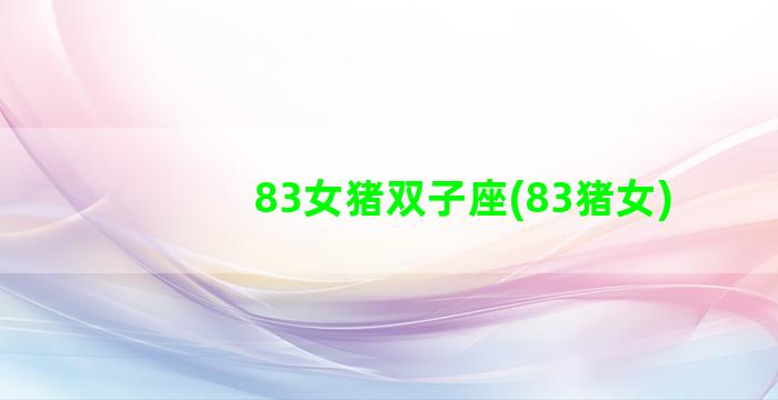 83女猪双子座(83猪女)