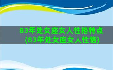 83年处女座女人性格特点(83年处女座女人性恪)