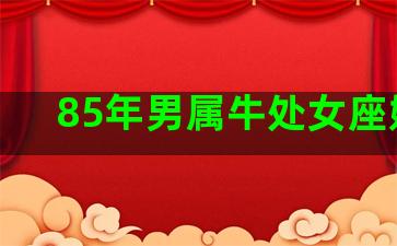 85年男属牛处女座婚姻