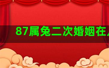 87属兔二次婚姻在几岁