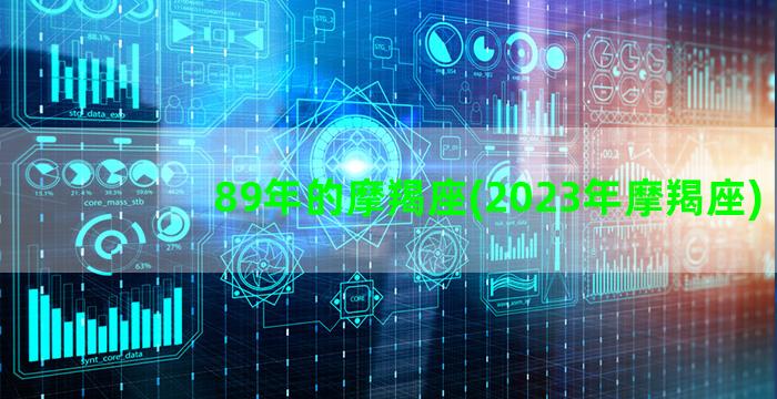 89年的摩羯座(2023年摩羯座)