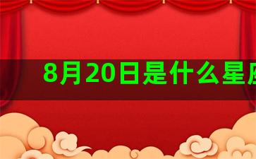 8月20日是什么星座的