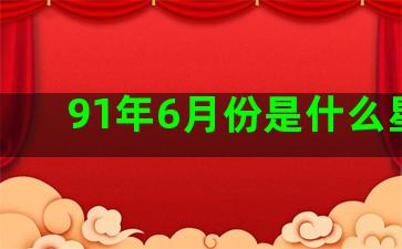 91年6月份是什么星座