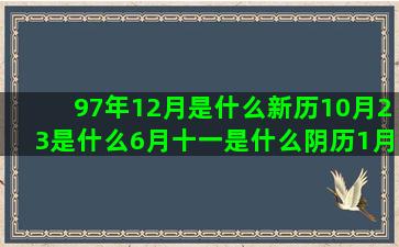 97年12月是什么新历10月23是什么6月十一是什么阴历1月15是什么射手座的对宫月亮星座狮子座的女人(97年12月是什么火)