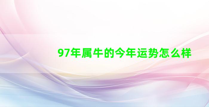 97年属牛的今年运势怎么样