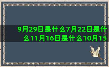 9月29日是什么7月22日是什么11月16日是什么10月15日是什么3月26日是什么11月18日是什么11月27日是什么12月28日是什么12月18日是什么8月