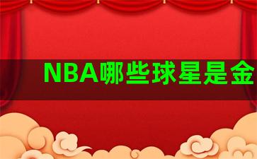 NBA哪些球星是金牛座