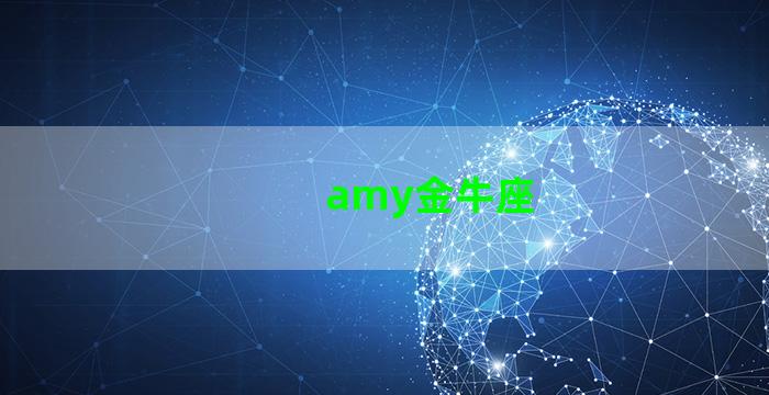 amy金牛座