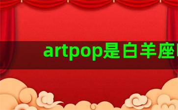 artpop是白羊座吗