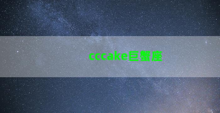 cccake巨蟹座