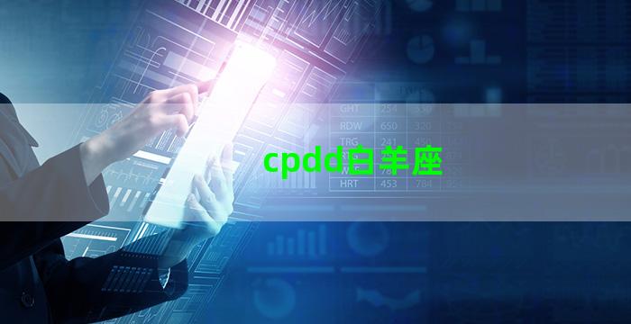 cpdd白羊座