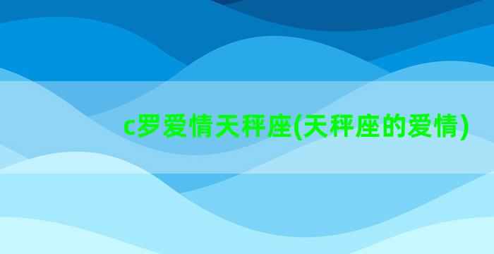 c罗爱情天秤座(天秤座的爱情)