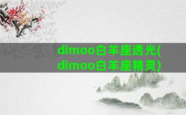 dimoo白羊座透光(dimoo白羊座精灵)