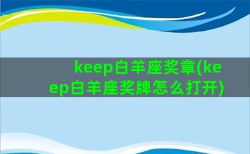 keep白羊座奖章(keep白羊座奖牌怎么打开)