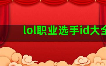 lol职业选手id大全