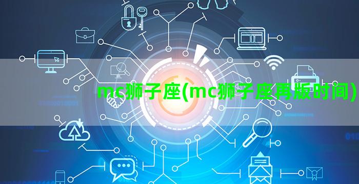 mc狮子座(mc狮子座再版时间)