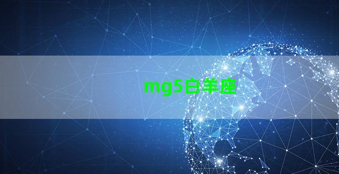 mg5白羊座