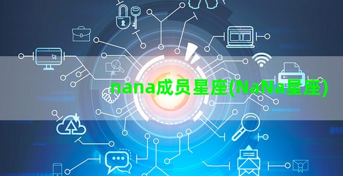 nana成员星座(NaNa星座)