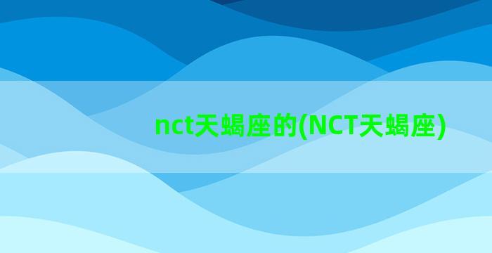 nct天蝎座的(NCT天蝎座)