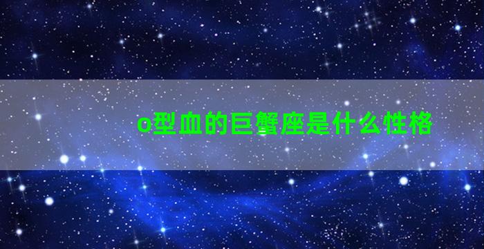 o型血的巨蟹座是什么性格