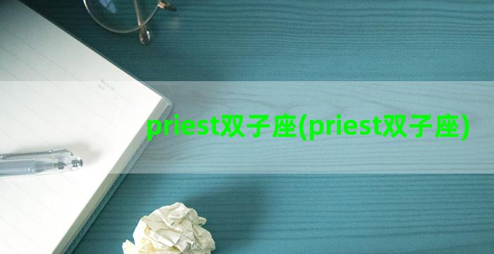 priest双子座(priest双子座)