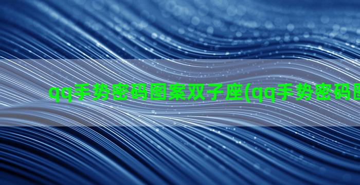 qq手势密码图案双子座(qq手势密码图案大全)