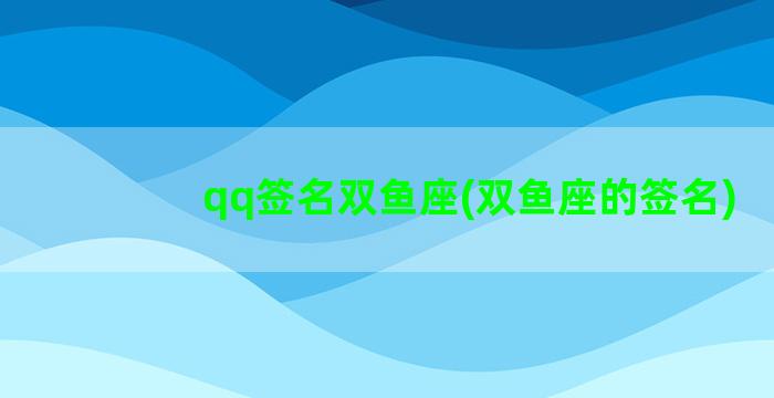 qq签名双鱼座(双鱼座的签名)