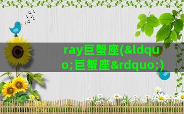 ray巨蟹座(“巨蟹座”)