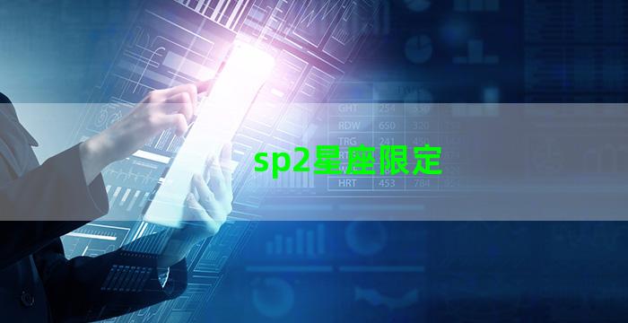 sp2星座限定