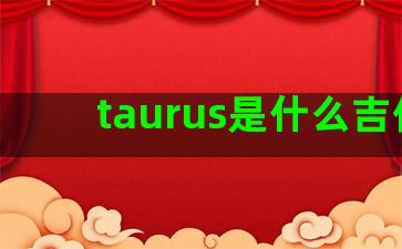 taurus是什么吉他