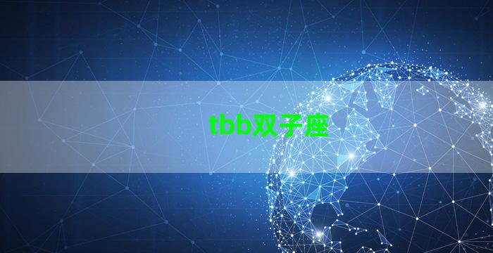 tbb双子座