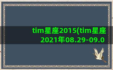 tim星座2015(tim星座2021年08.29-09.05)