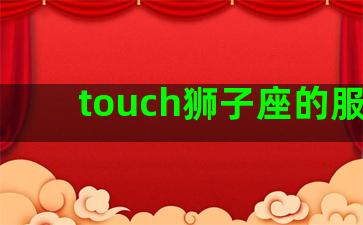 touch狮子座的服装