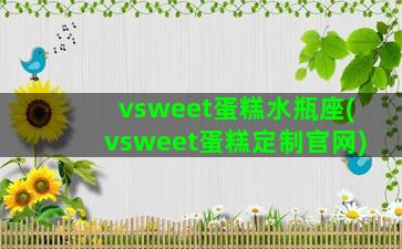 vsweet蛋糕水瓶座(vsweet蛋糕定制官网)