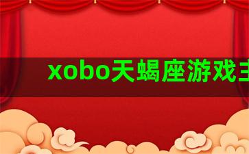 xobo天蝎座游戏主机