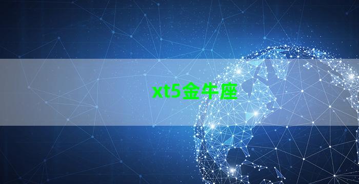 xt5金牛座