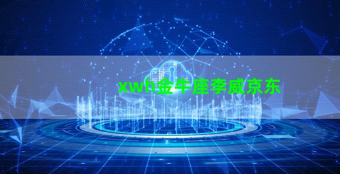 xwh金牛座李威京东