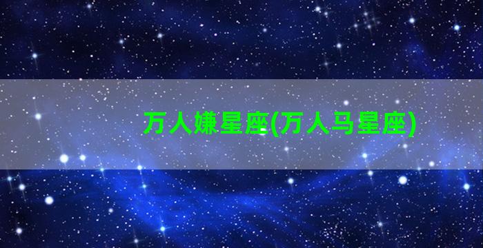 万人嫌星座(万人马星座)