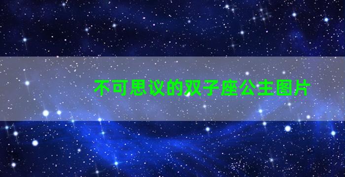 不可思议的双子座公主图片