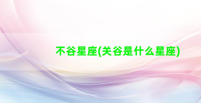 不谷星座(关谷是什么星座)